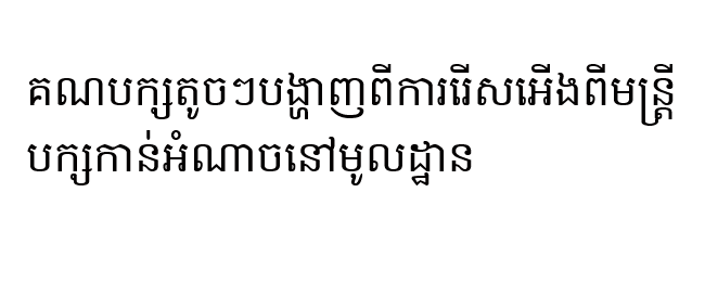 គណបក្ស​តូចៗ​បង្ហាញ​ពី​ការរើសអើង​​ពី​មន្ត្រី​បក្ស​កាន់​អំណាច​នៅ​មូលដ្ឋាន